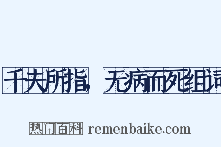 千夫所指，无病而死组词是什么意思的图片